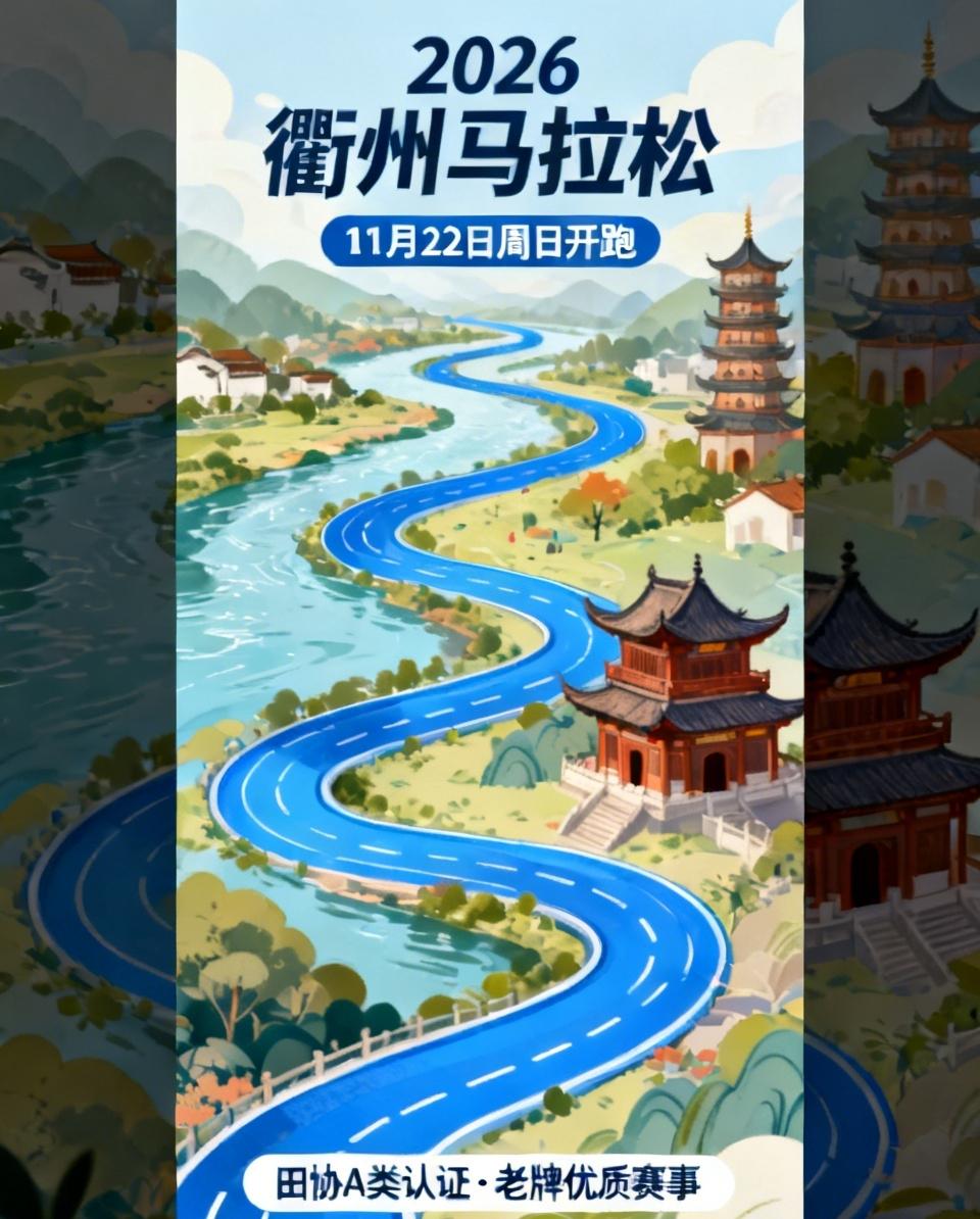 重磅消息！浙江下半年又一场重磅马拉松定档！
2026衢州马拉松正式官宣来袭🔥