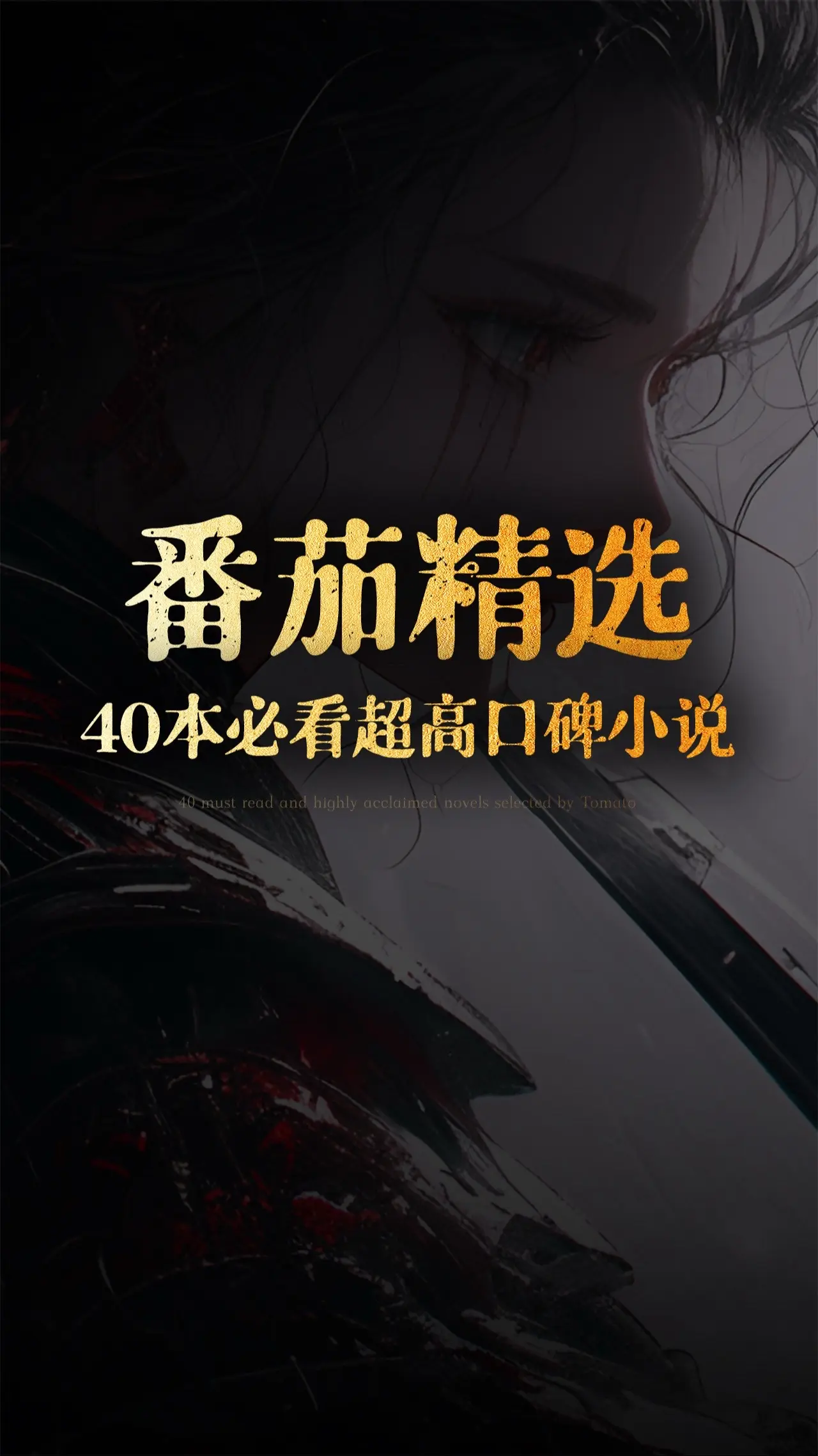 番茄40本必看高口碑小说！