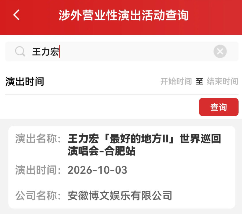 王力宏合肥演唱会定档 王力宏《最好的地方 II》巡回演唱会合肥站已完成审批，演出