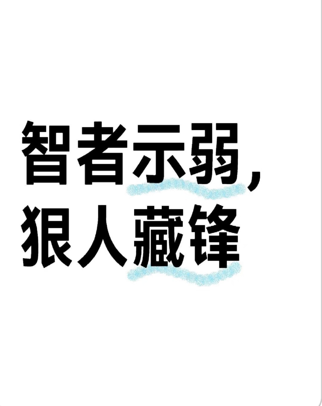 智者示弱，狠人藏锋！