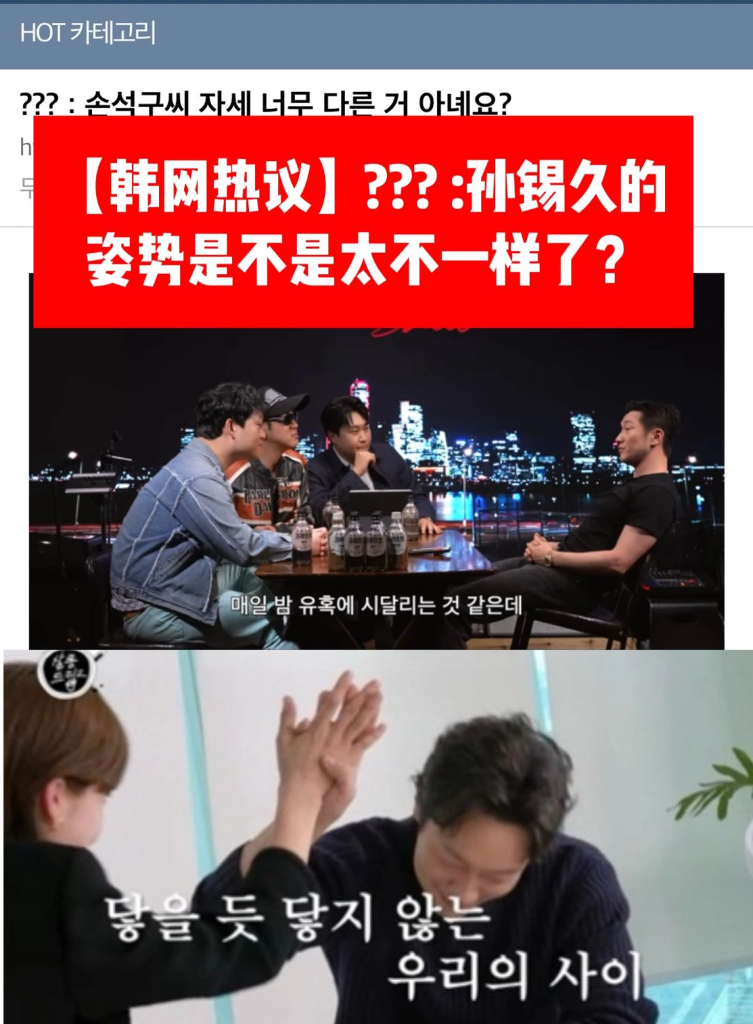 🔥韩国人也嗑疯了｜孙锡久的姿势太不一样了
