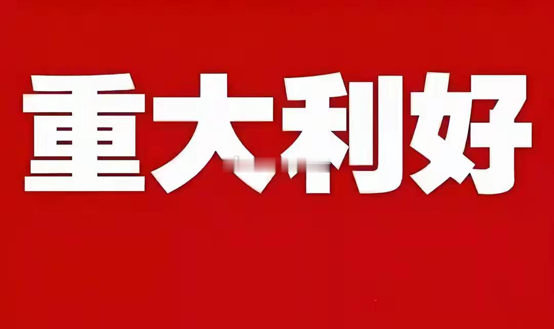 利好来了！7只股票密集回购，名单被曝光，节后这些股会大涨吗？利好来了！利好来了！