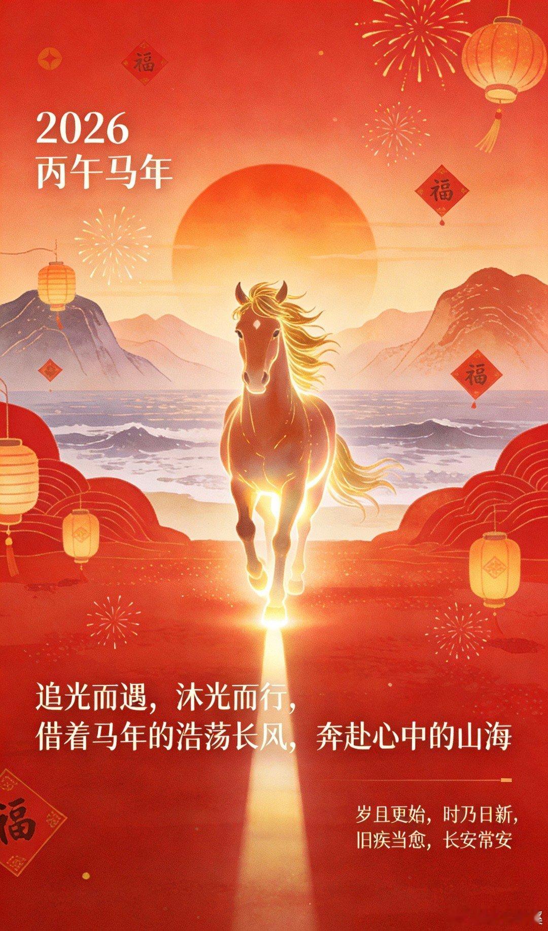 日月其迈，时岁盛新。告别旧岁，我们迎来了充满希望的丙午马年。愿我们都能追光而遇，
