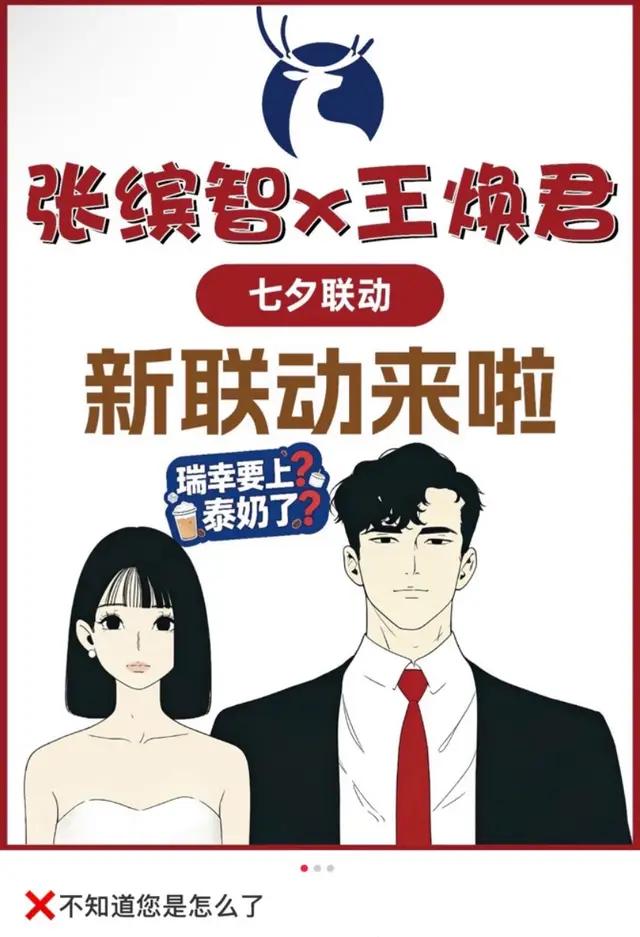 瑞幸七夕联名翻车了！一年一度的七夕浪漫节点，瑞幸搬出动画IP《王焕君和张缤智》，