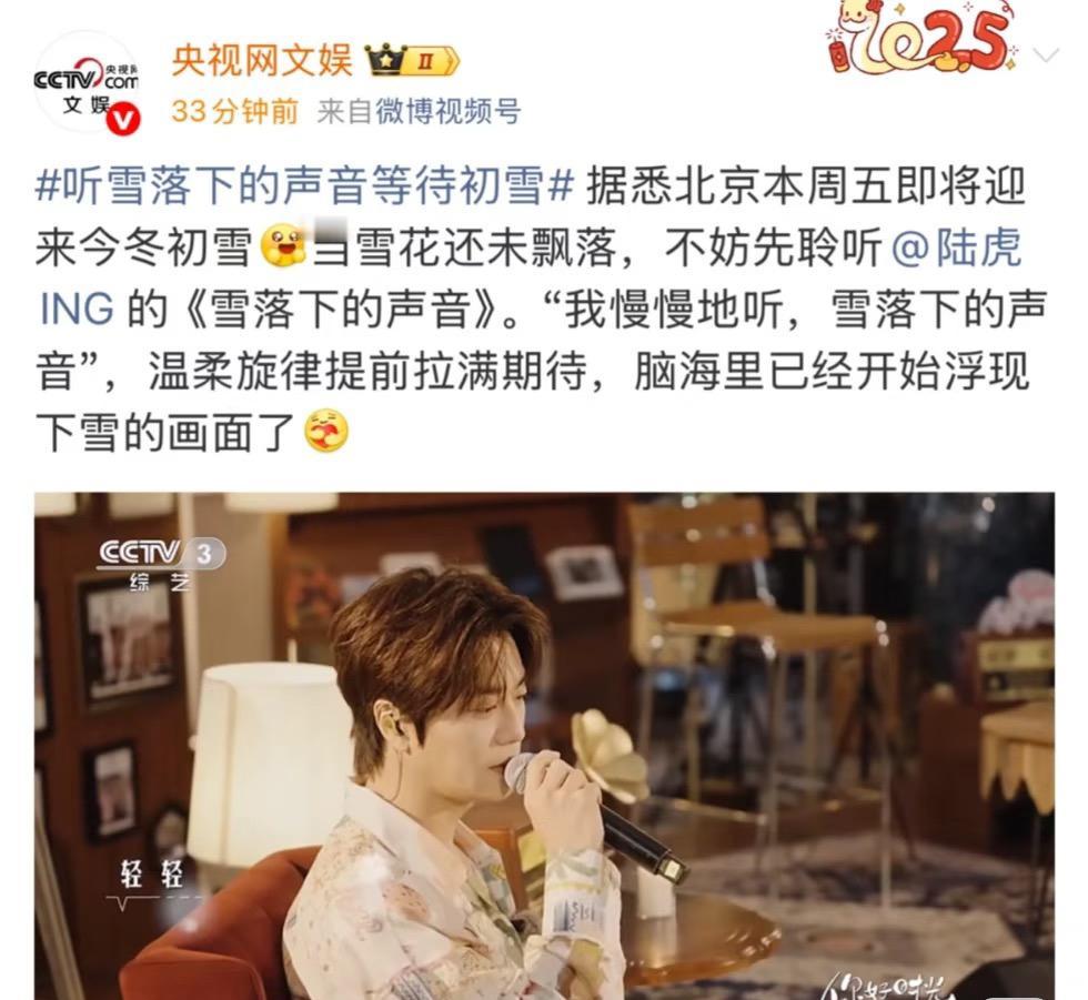 央妈也厚爱咱陆虎，又发了他的歌。
据说周末要下雪❄️……雪还没下，央视网文娱就开
