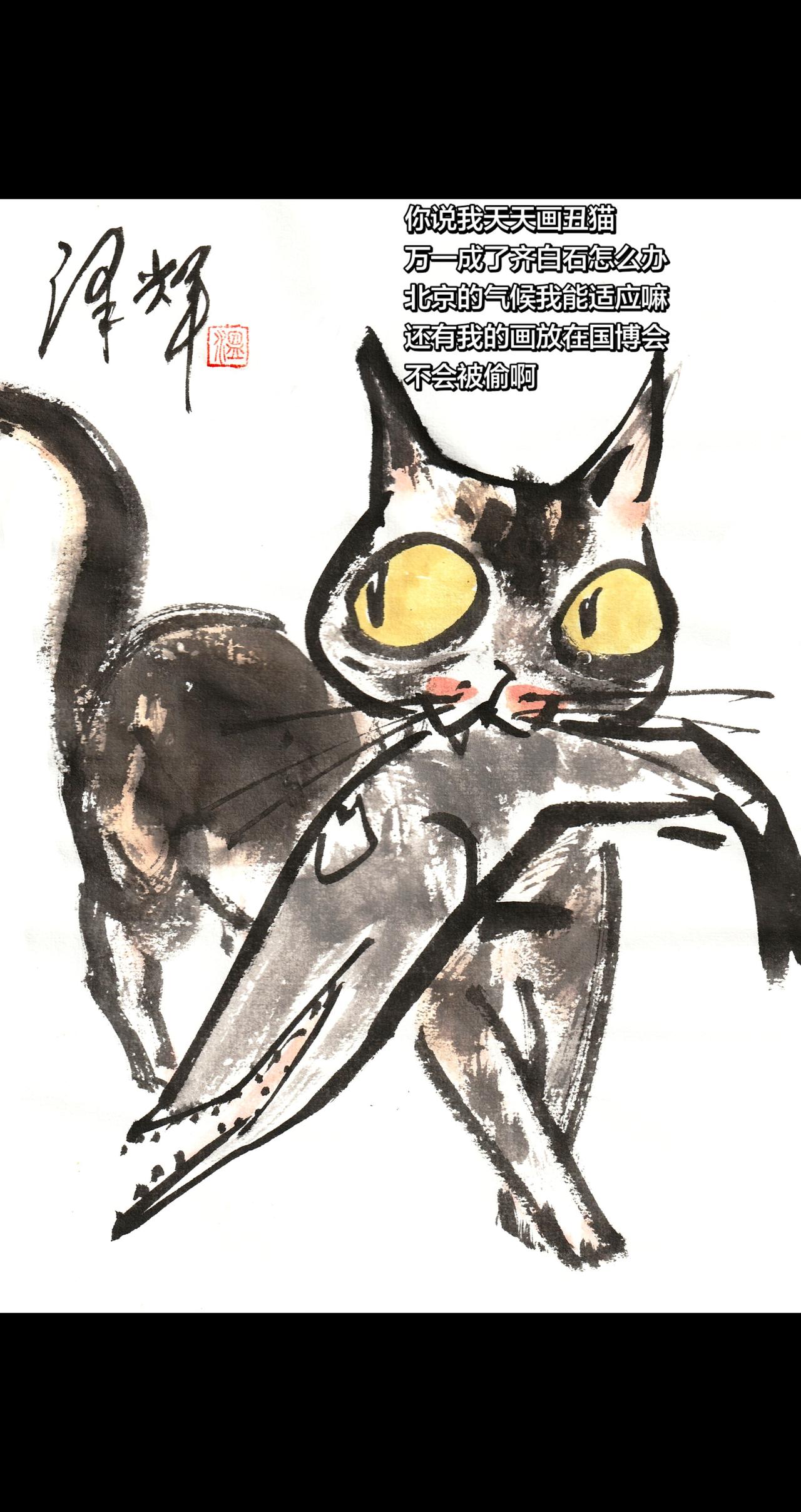 中国画猫猫 国画喵星人 水墨猫猫 萌宠国画 温泽辉潦草猫