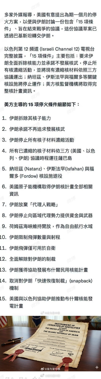 美国与伊朗和谈方案曝光特朗普政府结束与伊朗战争的计划，这更像是受降协议书：根据最