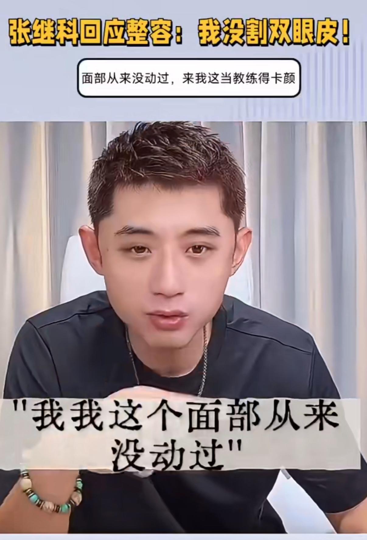 张继科亲自下场辟谣整容："没割双眼皮，脸从来没动过！"还补刀：当教练得先'卡颜'