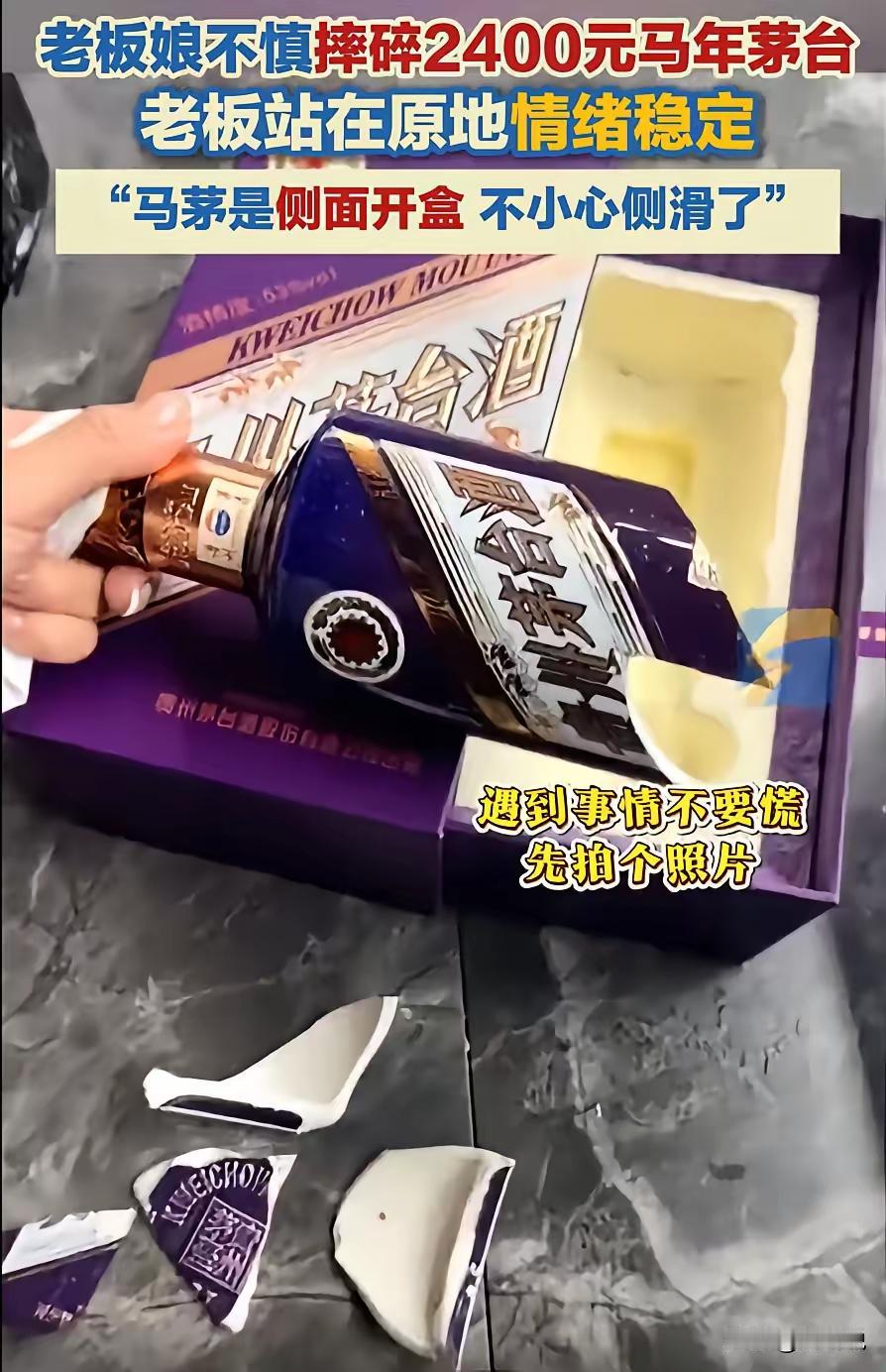 这则故事里，烟酒店老板娘不小心摔碎了价值两千多元的茅台酒，丈夫却表现得非常情绪稳