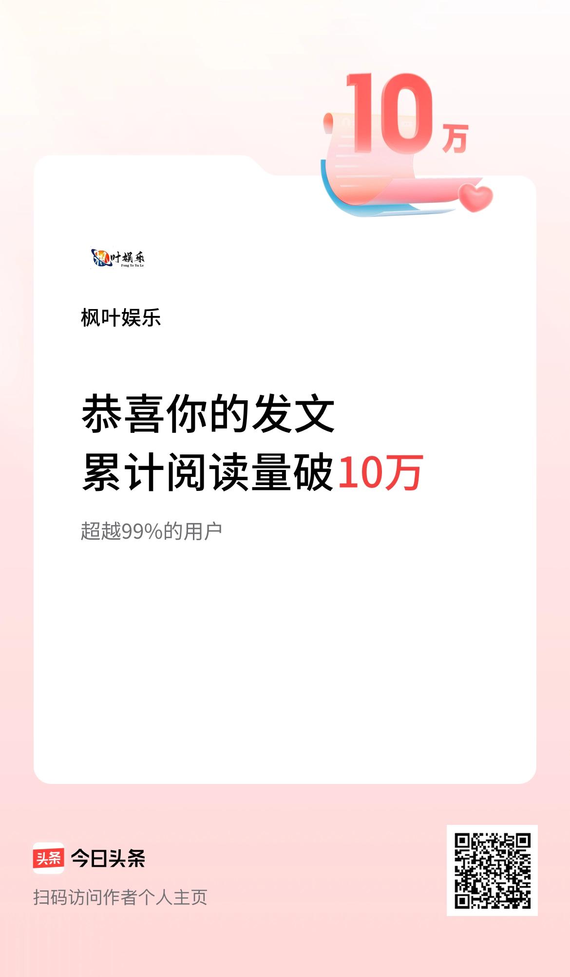 🤝我在头条累计获得阅读量破10万啦！