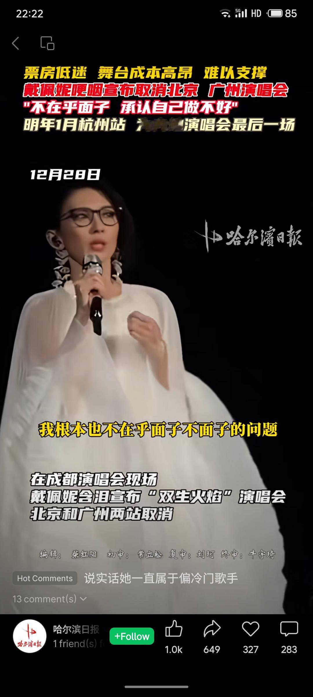 戴佩妮因票房低迷与舞台成本高昂，宣布取消北京、广州两场演唱会。她含泪表示不在乎面