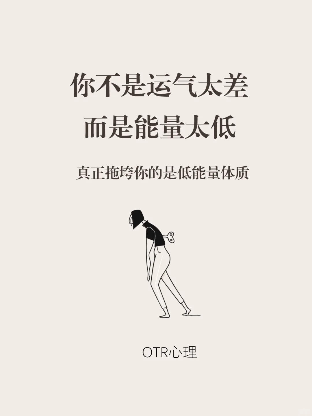 你不是运气太差，而是能量太低