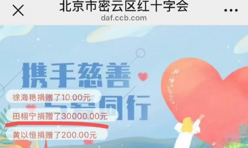 田栩宁捐款3万驰援密云 ​田栩宁捐款3万驰援北京 ​​​