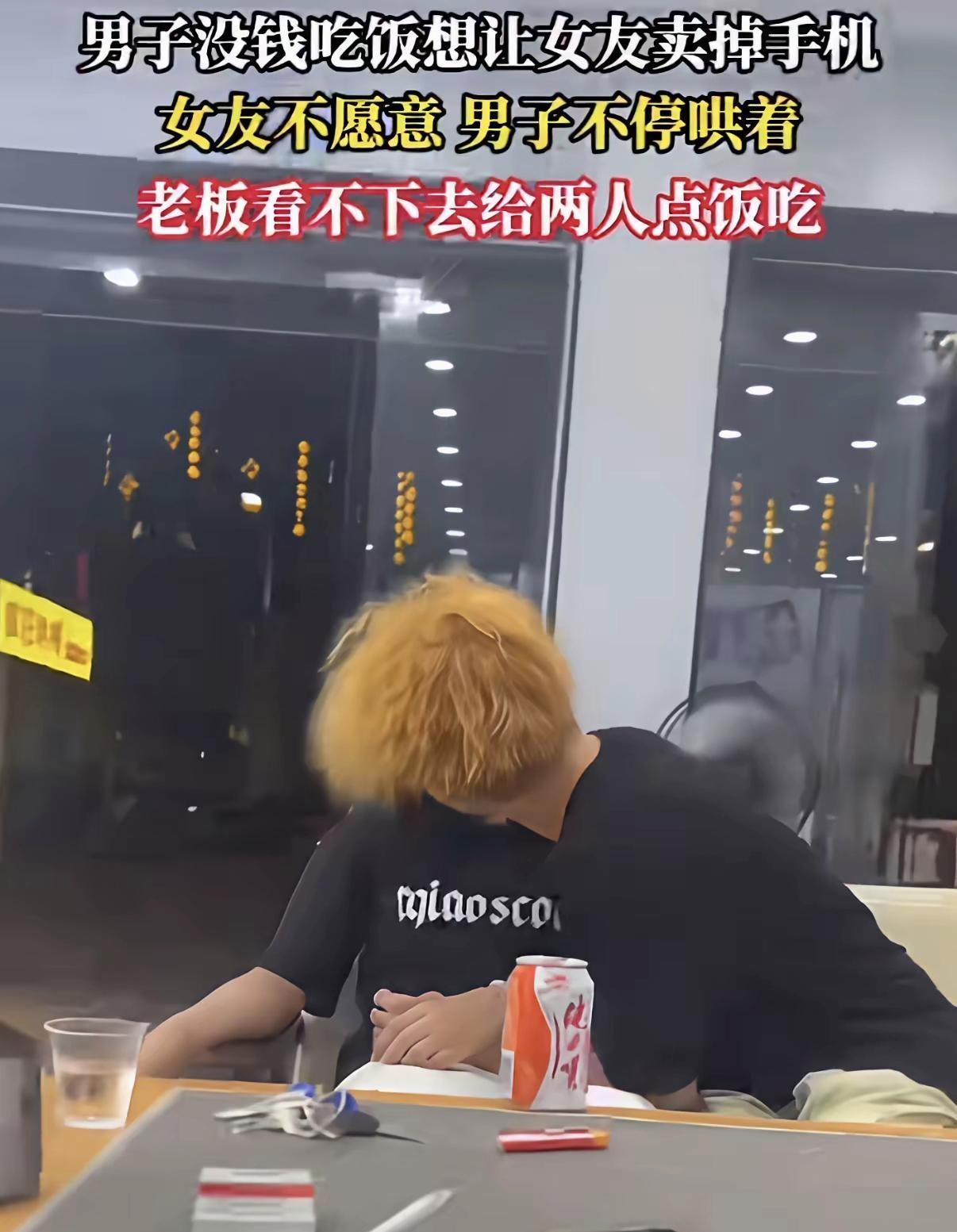 小伙没钱吃饭，竟哄女友卖手机付账！老板看不下去免单，邻桌看傻了

我刚才在饭馆吃