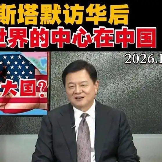 《首相斯塔默访华后，英媒称世界的中心在中国。周锡玮老师解读。》首相斯塔默访华后，