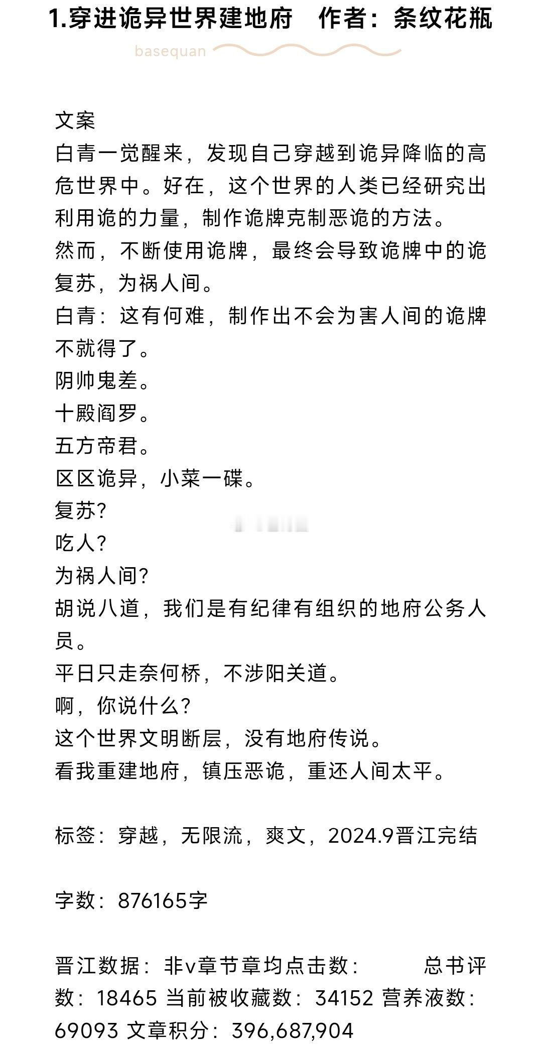 #芭莳圈推文[超话]# 近期完结文推荐1.穿进诡异世界建地府 作者：条纹花瓶（晋