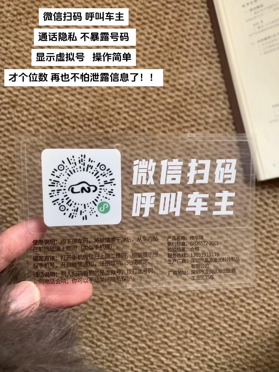 临时停车不放便，可以贴上这个二维码挪车贴，保护隐私不泄露