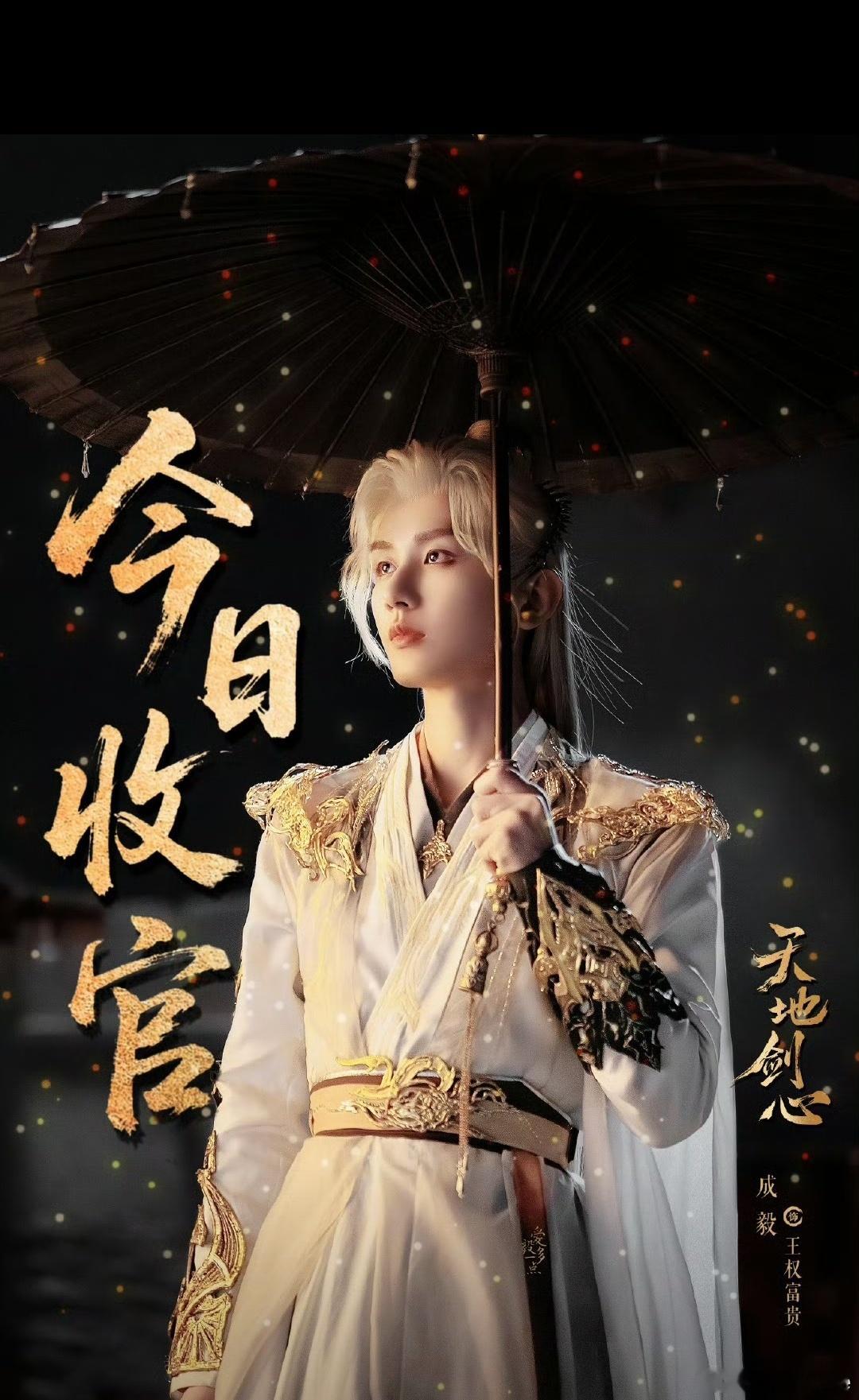 这一程暂时告别，下一站已有剑心的我们再赴山海，与成毅在《长安二十四计》邂逅，一同