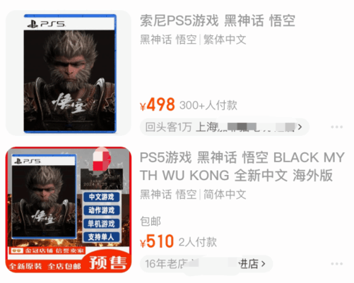 《黑神话》PS5版上架淘宝开启预购！炒至500多元