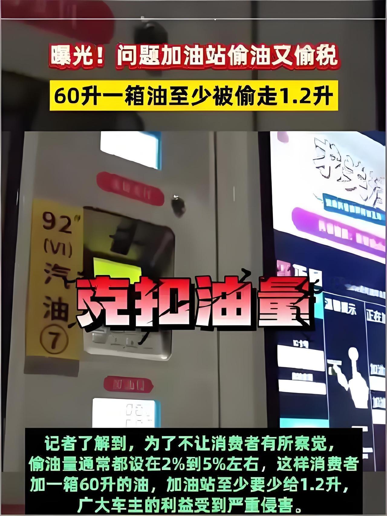 不要脸了？
     3.2亿燃油车主注意了，
多家实名加油站
      靠偷