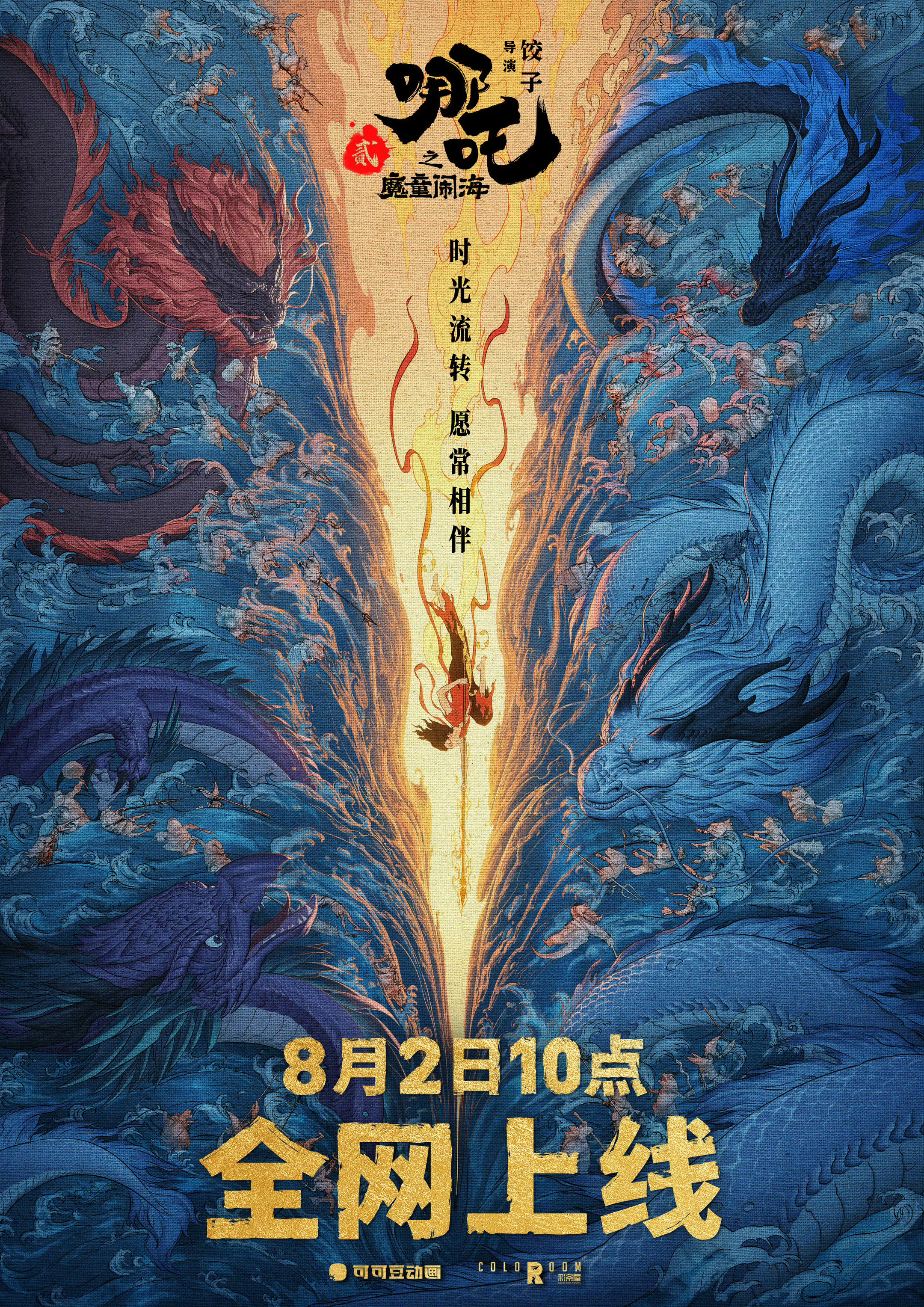 哪吒2 本周六（8月2日）全网上线 ​​​