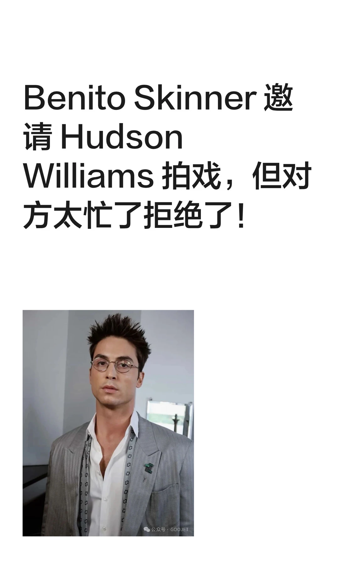 Benito Skinner 邀请 Hudson Williams 拍...