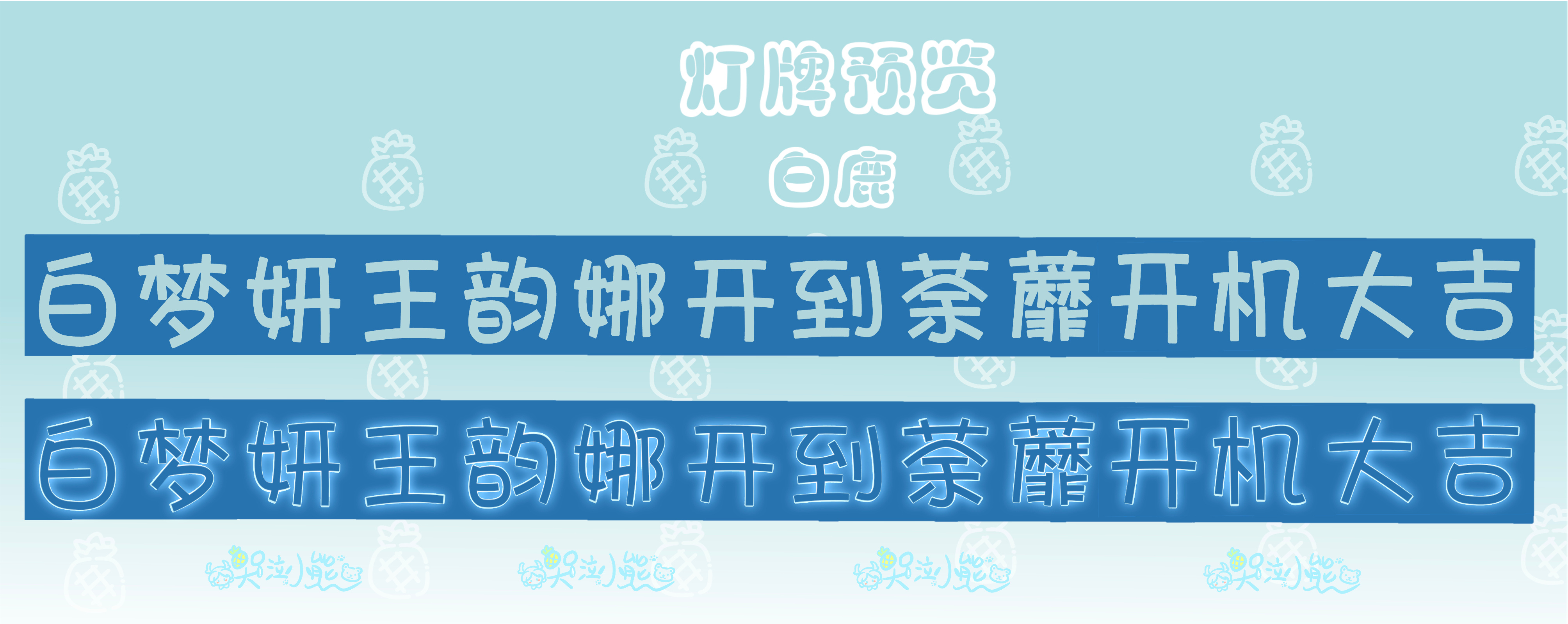 加工加点赶制灯牌，开机都来，官宣是白鹿还是白梦妍呢都做了白鹿王韵娜