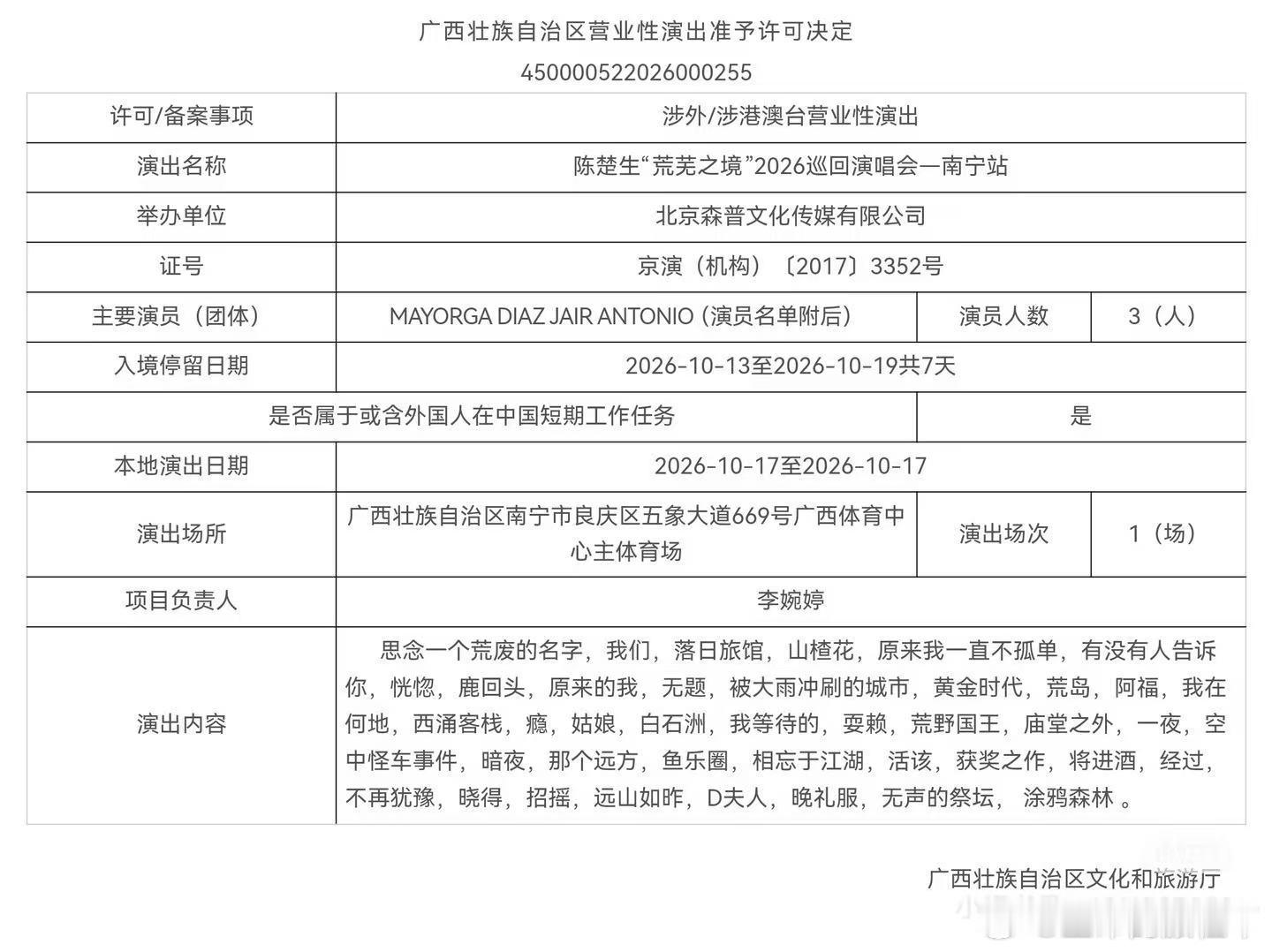 陈楚生荒芜之境演唱会 开疆辟土ing 南宁站获批陈楚生