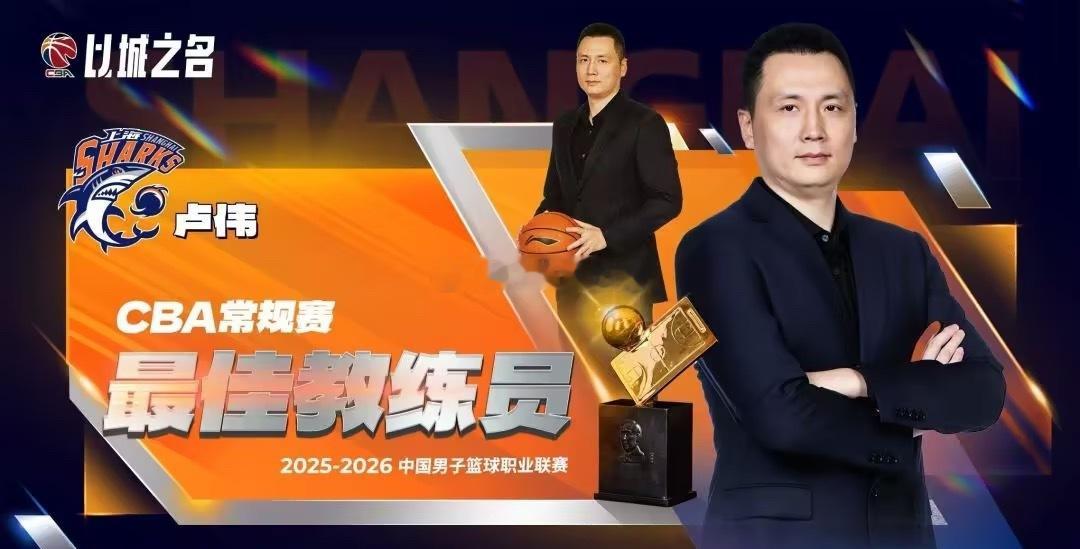 CBA官宣本赛季最佳主帅：上海男篮卢伟当选 率队已获常规赛冠军北京时间4月26日
