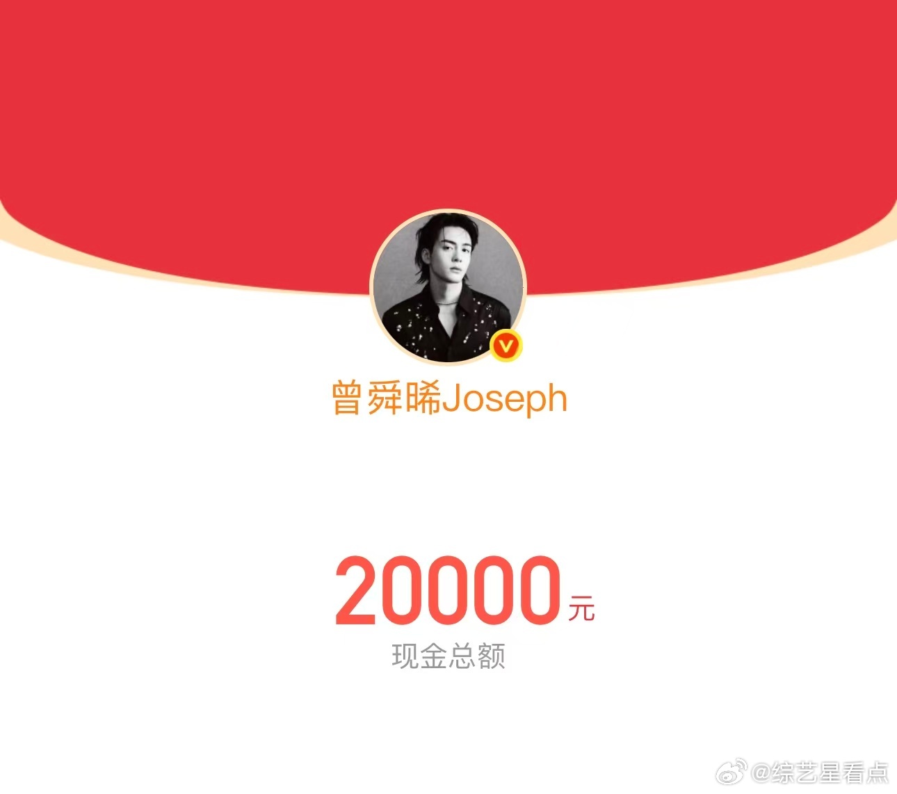 曾舜晞今天发了5万红包 曾舜晞今天发了5万红包真的是大大方方的呀，其实也是希望大