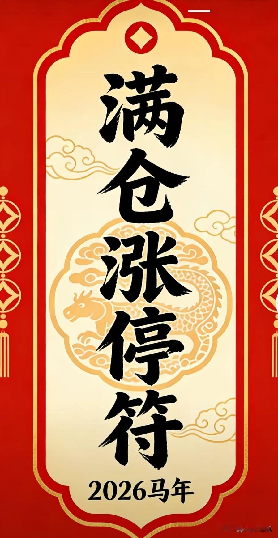 2026年，愿您策马奔腾，
“马”上有钱，“马”上如意，
“马”上幸福，“马上”