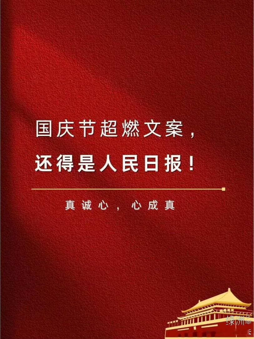 国庆节 国庆节（图片：网络）诗文/王纪云（新韵）生日人人过，祖国自有关。​丰收当