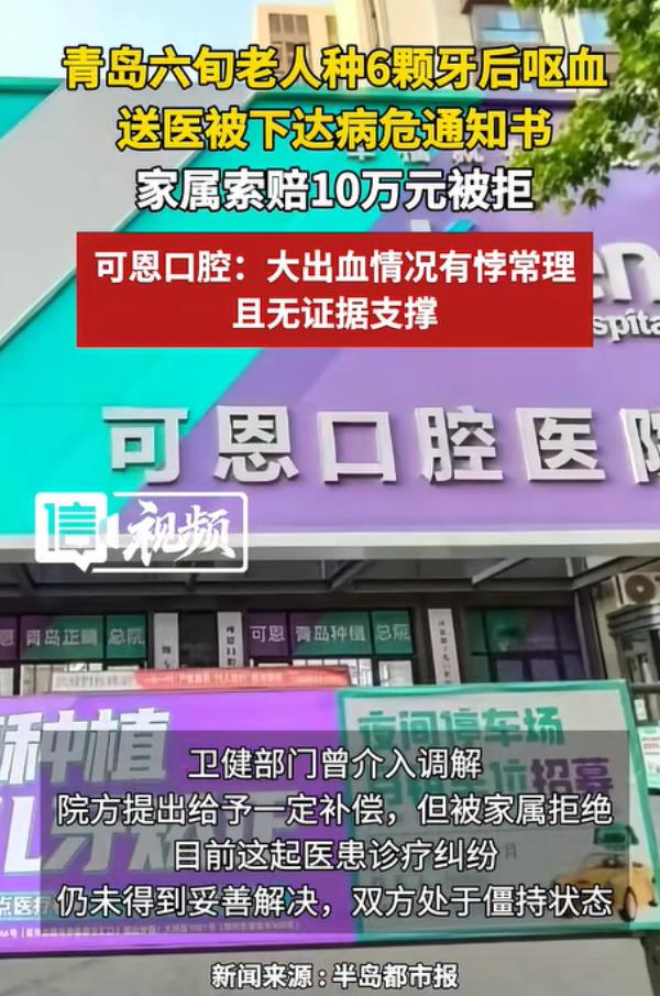“必须严查！”山东青岛，一66岁老人花35000元，种了6颗牙，种完后呕血，出血