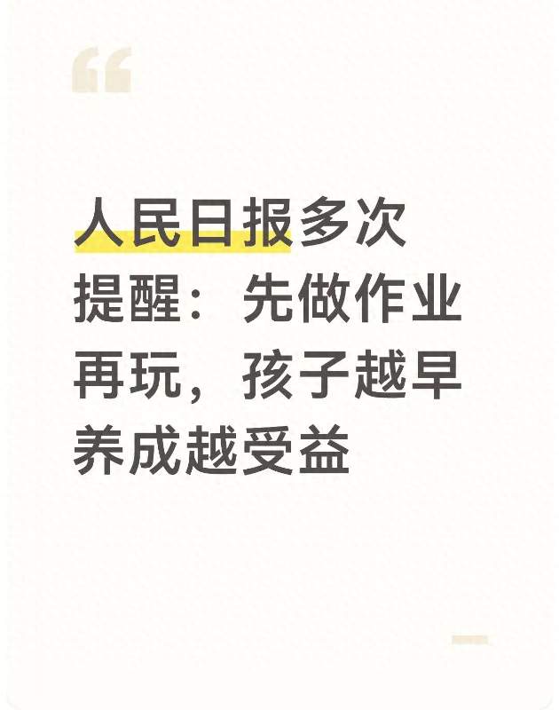 人民日报多次提醒：先做作业再玩，孩子越早养成越受益