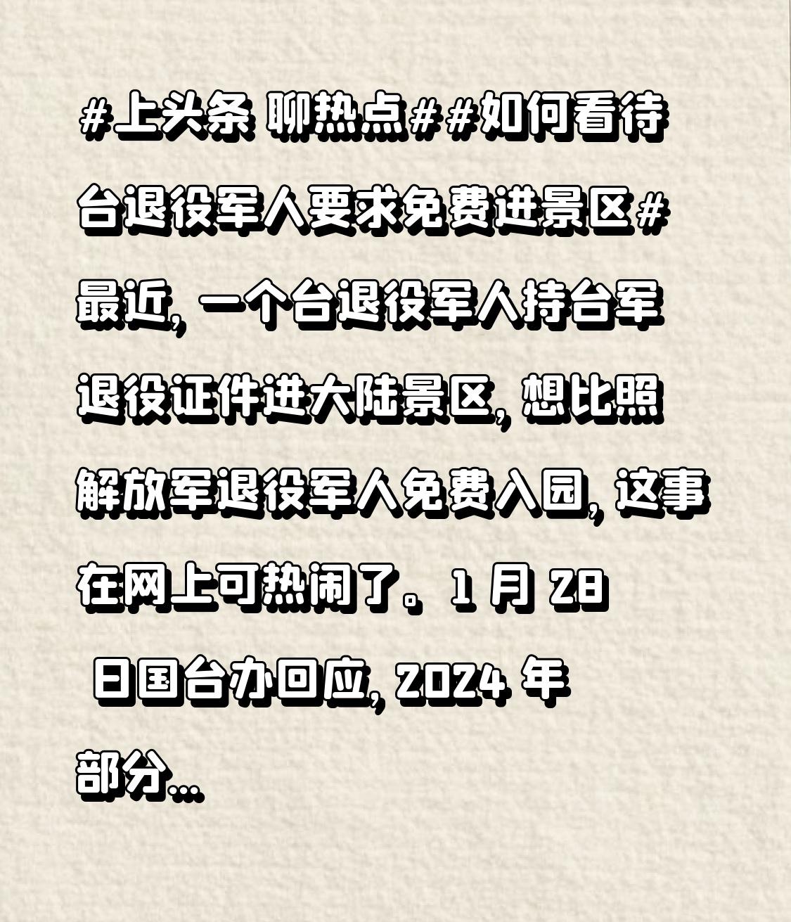 1 月 28 日国台办回应，2024 年部分大陆景区对持首次办理台胞证的台湾同胞