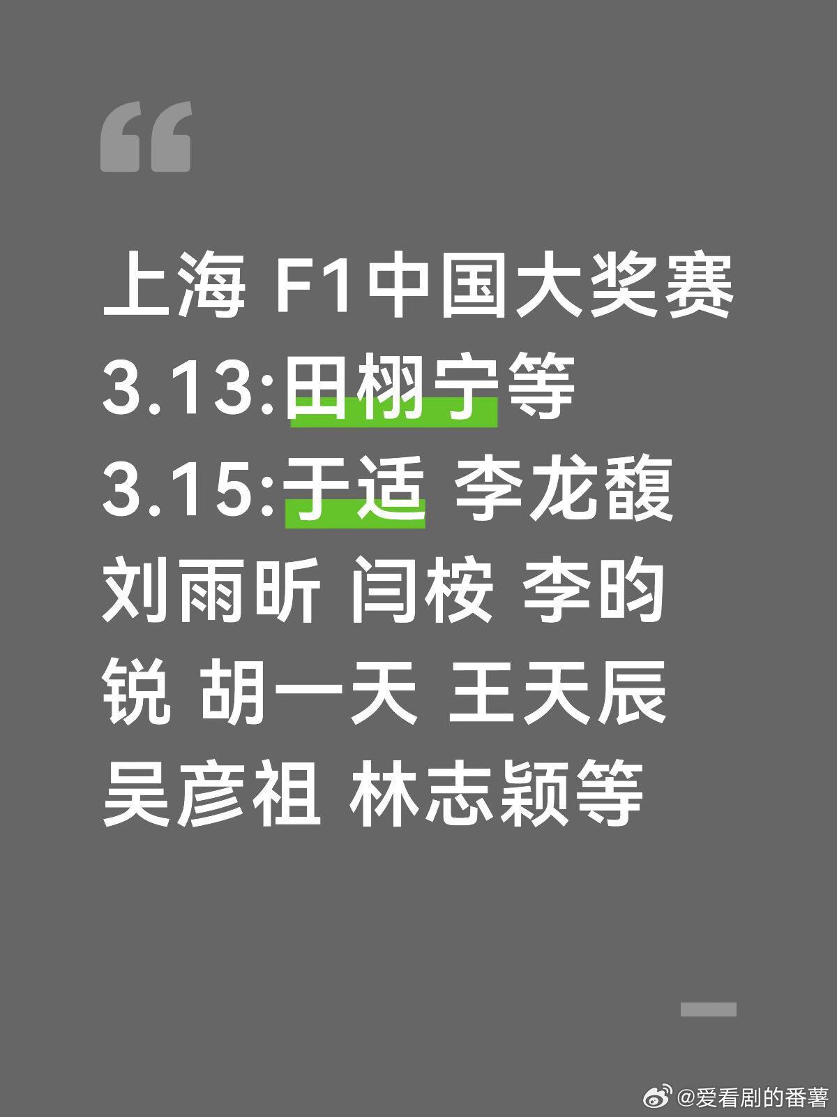李龙馥 于适 吴彦祖3.15空降上海啦🎉🎉🎉上海 F1中国大奖赛3.13: