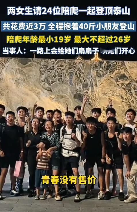 这就是有钱人的快乐！山东，两女生请24位陪爬一起登顶泰山！共花费近3万元，全程接