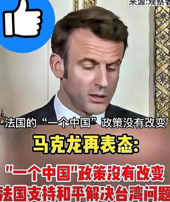 总算是清醒一回！法国这一次的态度貌似十分的强硬，直言回应高市早苗的言论：我们绝不