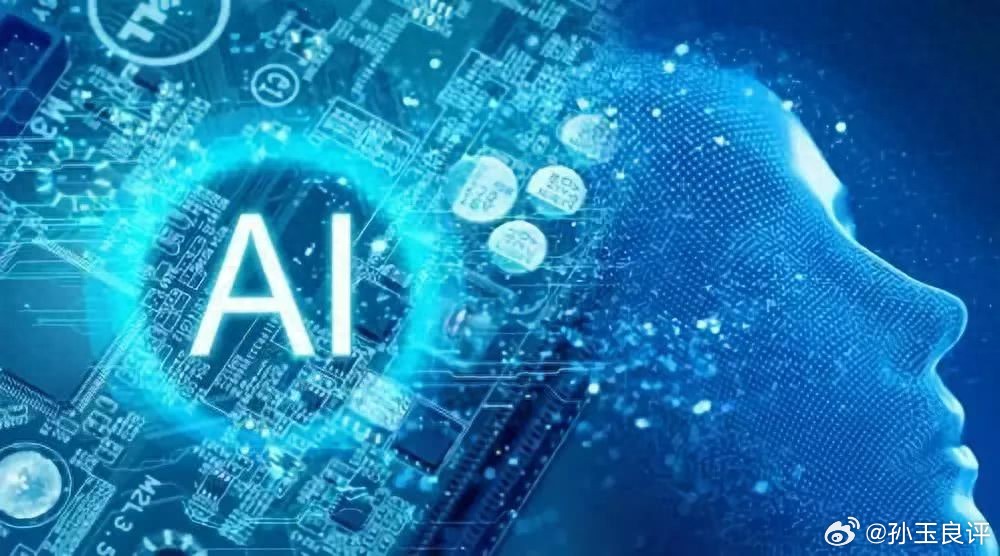 【孙玉良：AI时代的到来，社会保障将成为检验社会制度成色的试金石】人工智能浪潮席