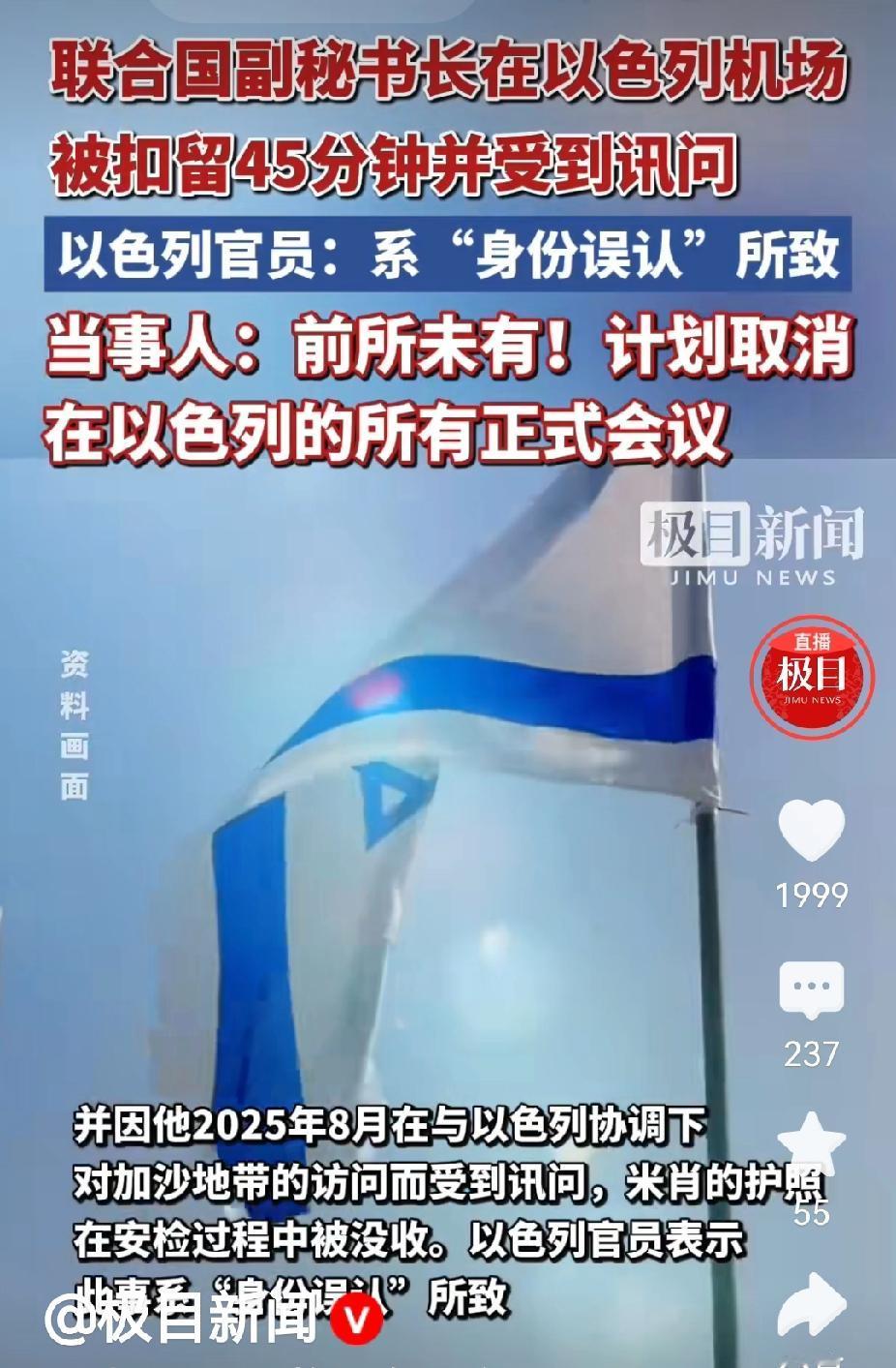 5月12日，联合国副秘书长在以色列一机场遭扣留45分钟，并接受以色列有关机构的讯