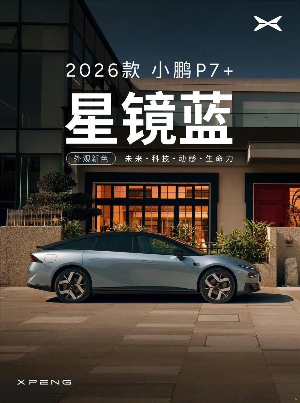 2026款小鹏P7+的内饰升级很有看点，新增的柔光紫、晨雾蓝两种配色，搭配玫瑰金