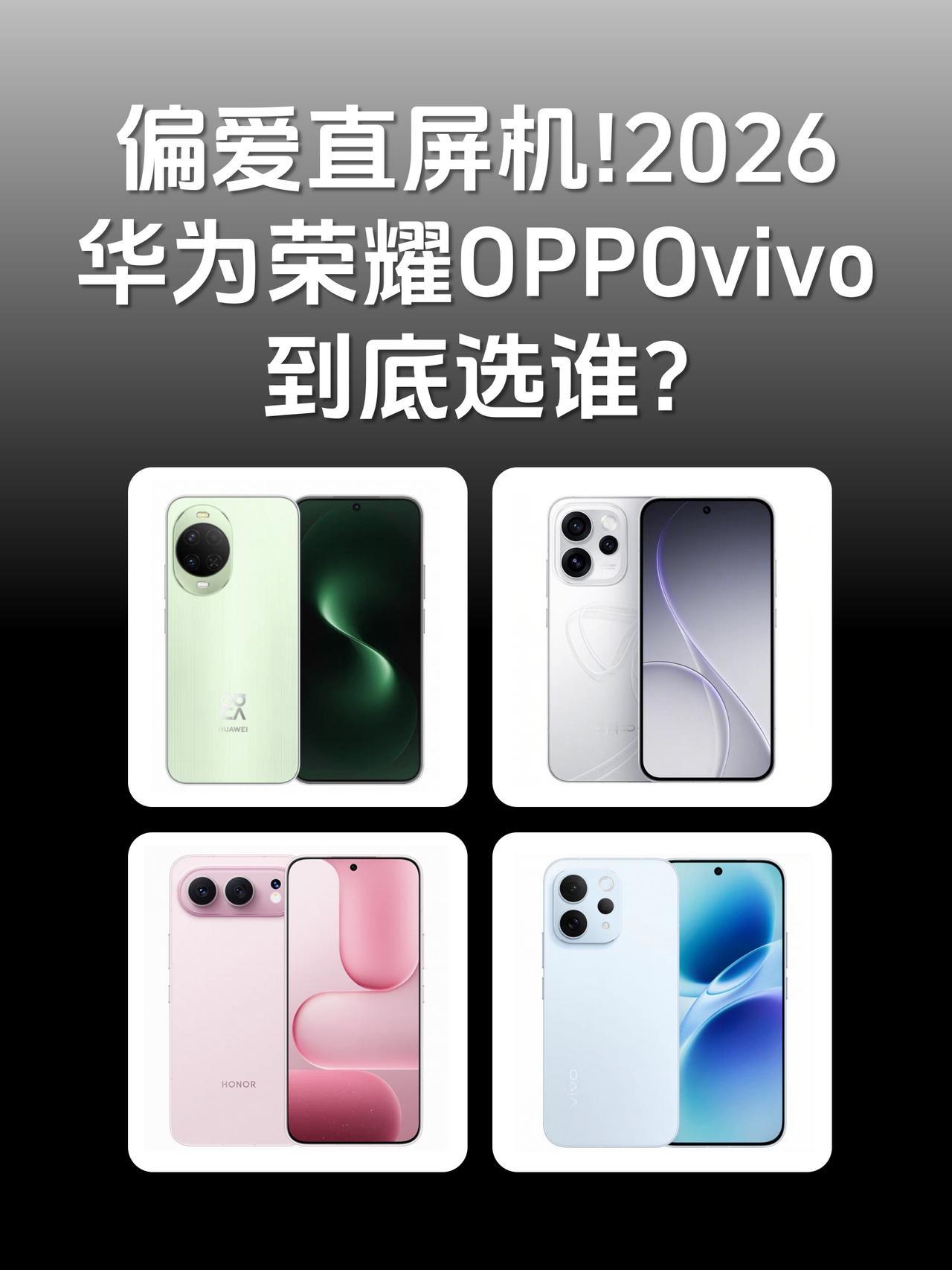 偏爱直屏机！华为荣耀OPPOvivo到底选谁?

接受不了曲屏手机，今年换手机还