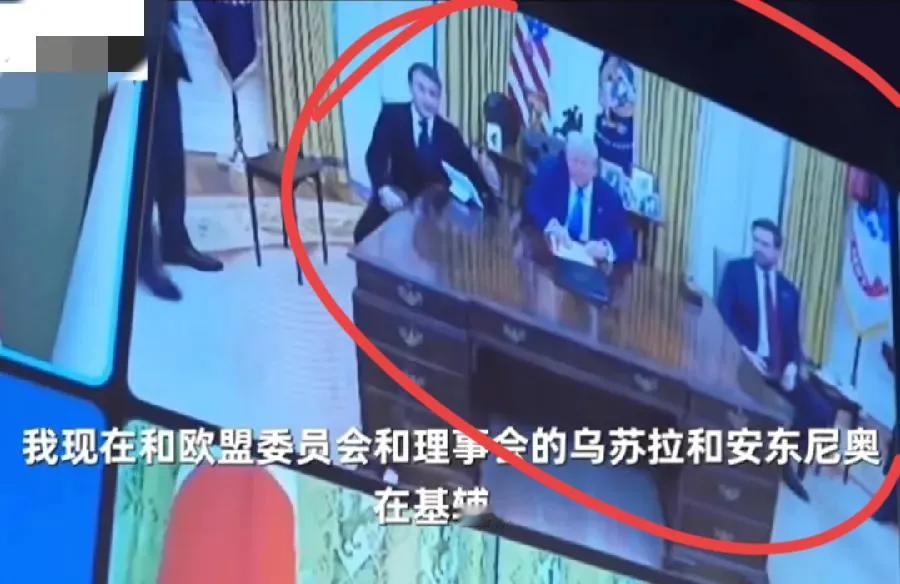 G7视频连线援乌大会，马克龙，与特朗普在白宫一同参会，连个正式座位都没有！坐在了