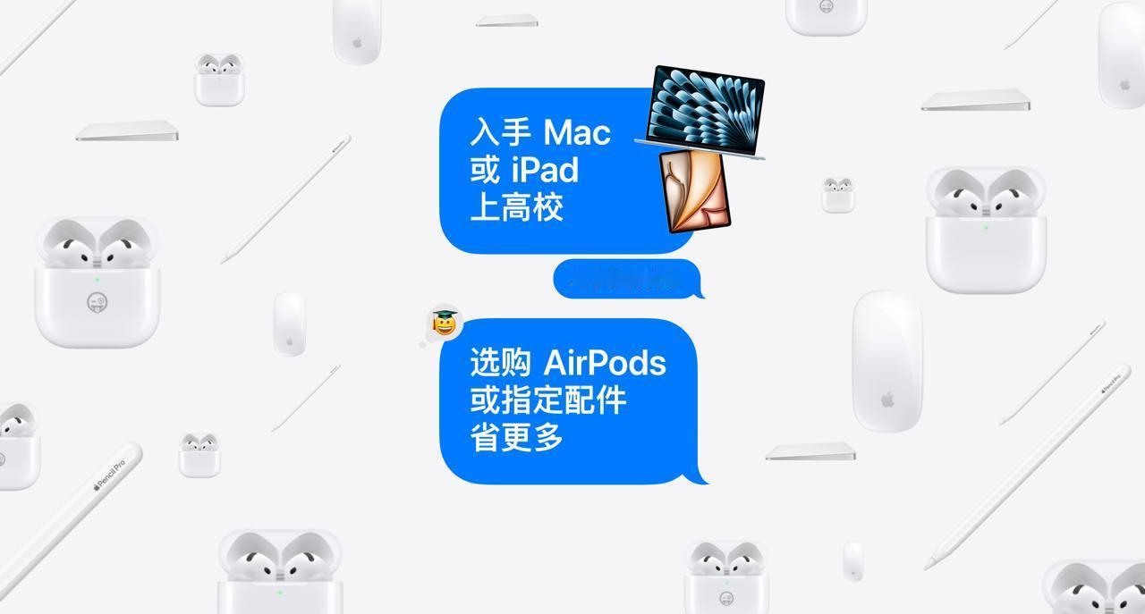 苹果“返校季”教育优惠今日开启，附送配件/升级差价超值回馈！

2025 年 7