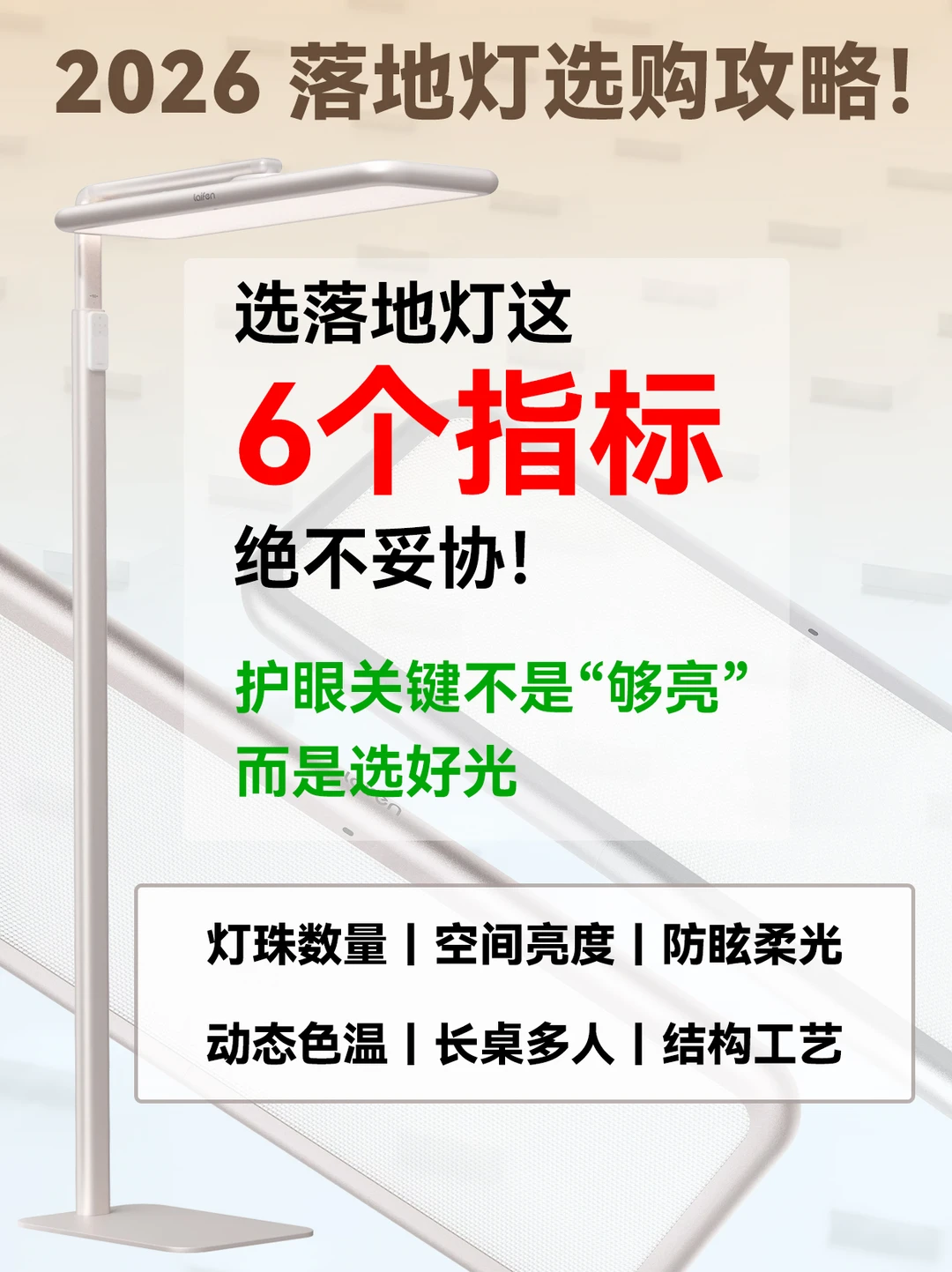 落地灯6个指标绝不妥协！护眼关键是选好光