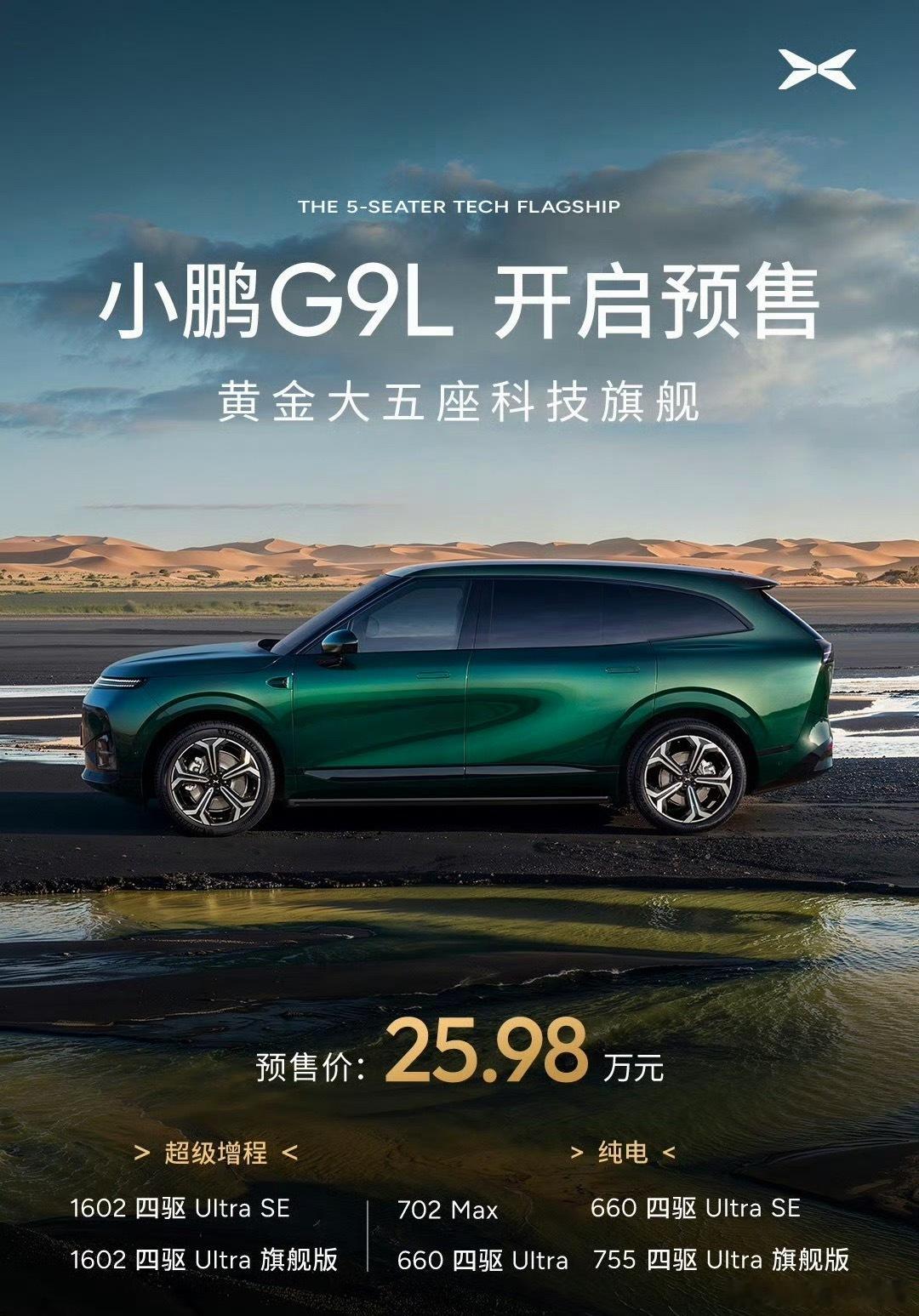 小鹏G9L预售价25.98万元小鹏G9L的价格比想象的便宜些，看了一下博主们的内