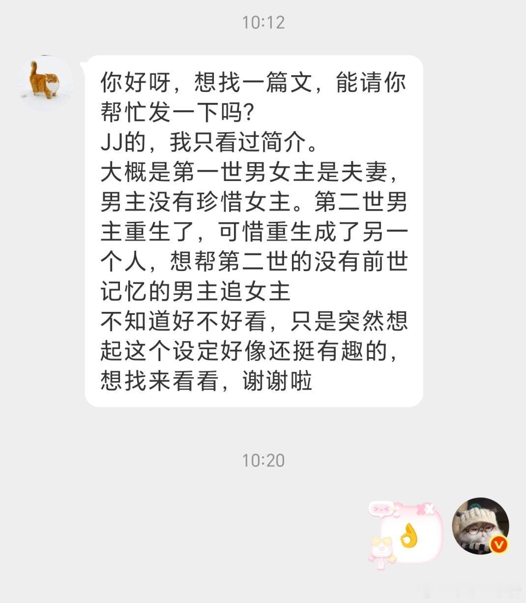 找文贴：想找一篇文，能请你帮忙发一下吗？JJ的，我只看过简介。大概是第一世男女主