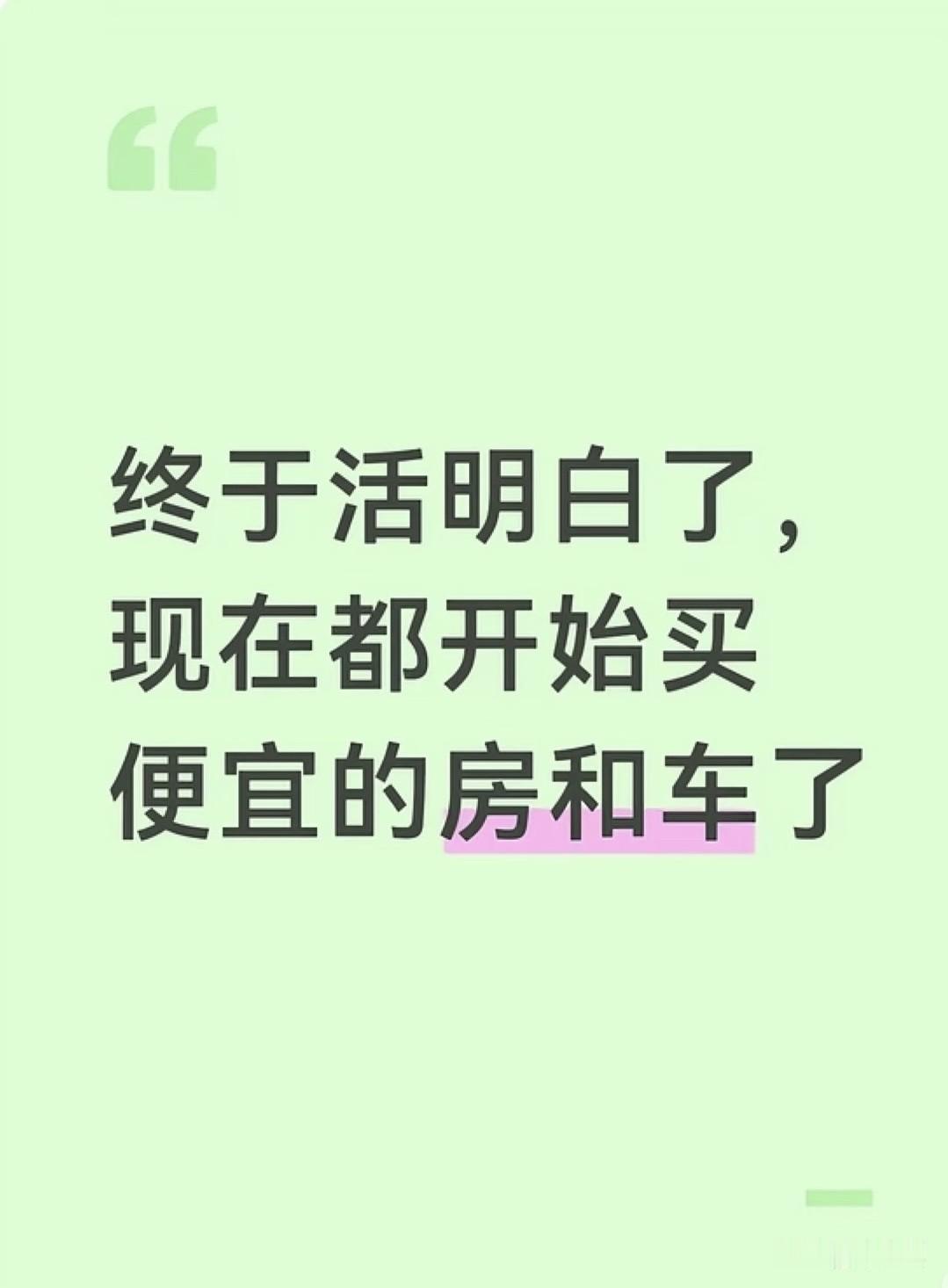 人生要自在，短短几十年，车子还好说，房子一定要舒服，但如果是为了地段好，面积大，