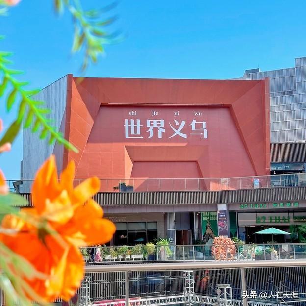 义乌是人人都知道的地方。但不是人人都要来的地方！来都来了，哈哈，义乌！