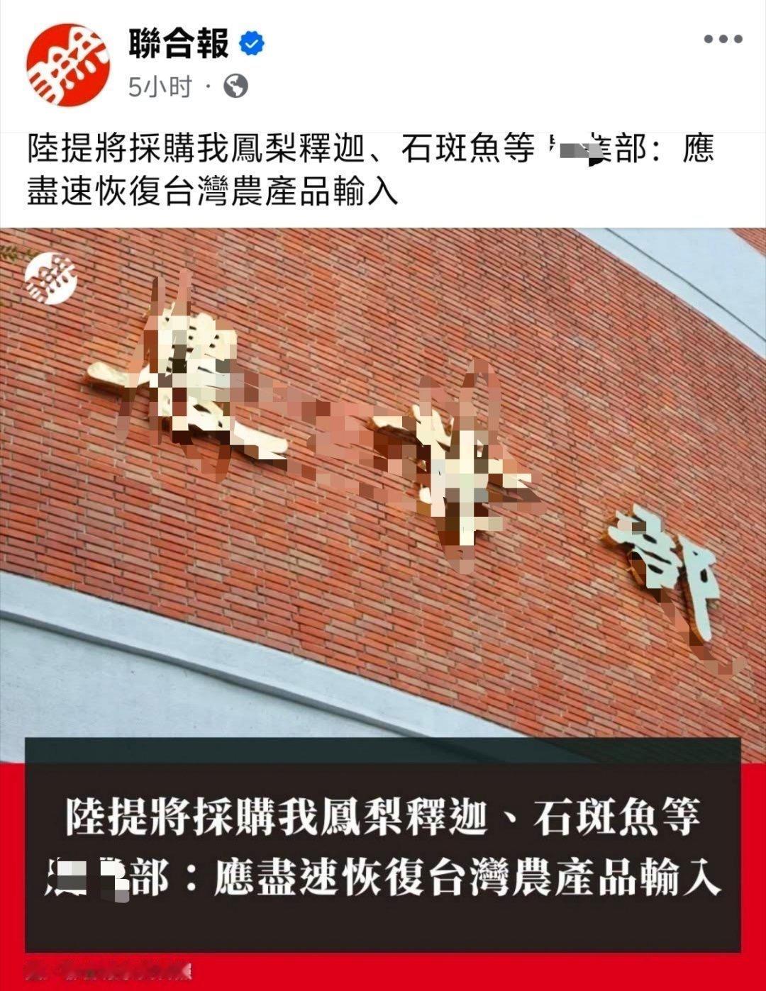 中国台湾农业单位喊话大陆：应该尽快恢复台湾农产品输入！
 
这么多年，大陆一直拿